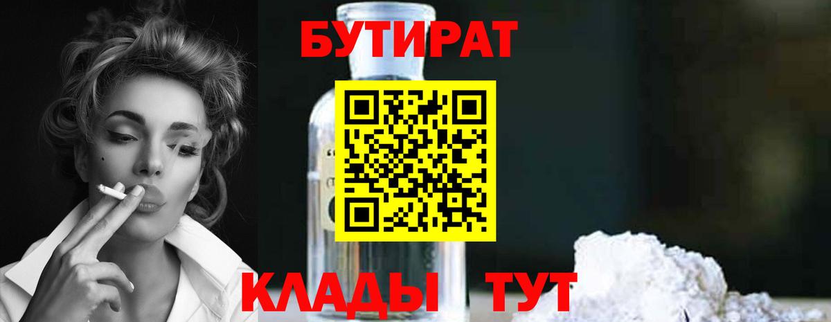 Троицк  БУТИРАТ бутик  Бутират  Вход с VPN 
